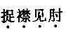 军队文职公共科目,章节练习,基础复习,言语表达,第四章语句表达