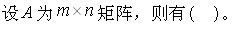 军队文职数学一,章节练习,内部冲刺,线性代数