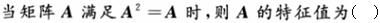 军队文职数学一,章节练习,内部冲刺,线性代数