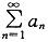 军队文职数学一,章节练习,内部冲刺,高等数学
