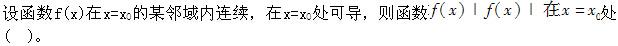 军队文职数学1,专项练习,军队文职招聘《数学1》高数