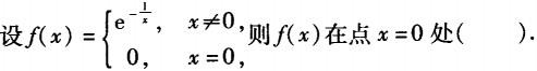 军队文职数学1,章节练习,军队文职人员招聘《数学1》高等数学