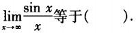 军队文职数学1,章节练习,军队文职人员招聘《数学1》高等数学