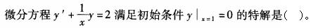 军队文职数学1,章节练习,军队文职人员招聘《数学1》高等数学