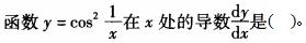 军队文职数学一,章节练习,内部冲刺,高等数学