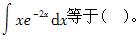 军队文职数学一,章节练习,内部冲刺,高等数学