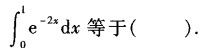 军队文职数学一,预测试卷,2022年军队文职人员招聘《数学1》名师预测卷2