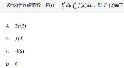 军队文职数学1,章节练习,文职数学高等数学2