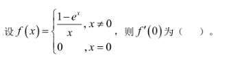 军队文职数学一,历年真题,2018年军队文职考试《数学1》真题