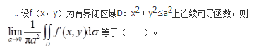 军队文职数学一,章节练习,基础复习,高等数学