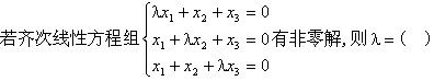 军队文职数学2,章节练习,线性代数