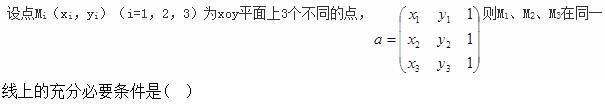 军队文职数学2,专项练习,军队文职招聘《数学2》线代