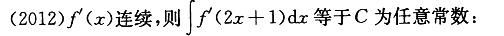 军队文职数学2,章节练习,高等数学,一元函数积分学