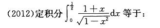 军队文职数学2,章节练习,高等数学,一元函数积分学