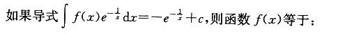 军队文职数学2,章节练习,高等数学,一元函数积分学
