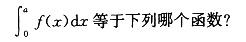 军队文职数学2,章节练习,高等数学,一元函数积分学
