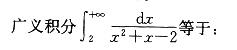 军队文职数学2,章节练习,高等数学,一元函数积分学