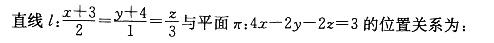 军队文职数学2,章节练习,高等数学,空间解析几何与向量代数