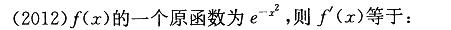 军队文职数学2,专项练习,军队文职招聘《数学2》高数