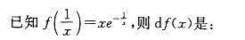 军队文职数学2,章节练习,高等数学,一元函数微分学