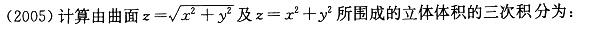 军队文职数学2,章节练习,高等数学,多元函数积分学
