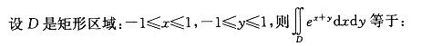 军队文职数学2,章节练习,高等数学,多元函数积分学