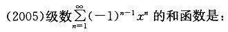 军队文职数学2,章节练习,高等数学,级数