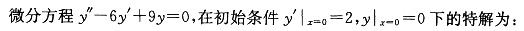 军队文职数学2,章节练习,高等数学,常微分方程