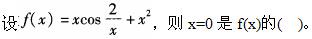军队文职数学2,章节练习,高等数学,强化练习