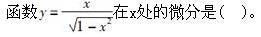 军队文职数学2,章节练习,高等数学,强化练习