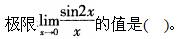 军队文职数学2,章节练习,高等数学,强化练习