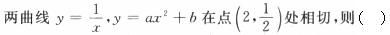 军队文职数学2,每日一练,军队文职考试《数学2》练习题