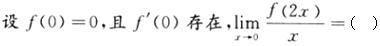 军队文职数学2,模拟考试,2022军队文职人员招聘《数学2》模拟试卷1