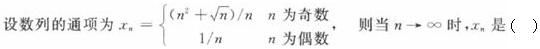 军队文职数学2,每日一练,军队文职考试《数学2》练习题