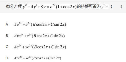 军队文职数学2,专项练习,军队文职人员招聘《数学2》必做