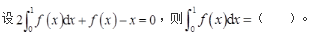 军队文职数学2,章节精选,高等数学,一元函数积分学