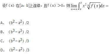 军队文职数学2,章节精选,高等数学,一元函数积分学