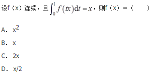 军队文职数学2,章节精选,高等数学,一元函数积分学