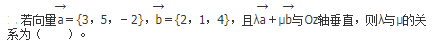 军队文职数学2,章节精选,高等数学,向量代数和空间解析几何