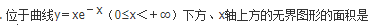 军队文职数学2,章节精选,高等数学,一元函数积分学