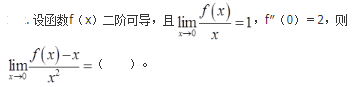 军队文职数学2,章节精选,高等数学,一元函数微分学