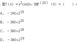 军队文职数学2,章节精选,高等数学,一元函数微分学