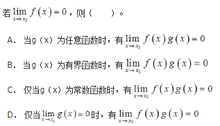 军队文职数学2,章节精选,高等数学,函数、极限、连续