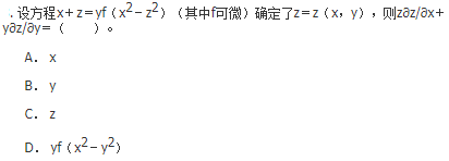 军队文职数学2,章节精选,高等数学,多元函数微分学