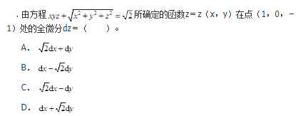 军队文职数学2,章节精选,高等数学,多元函数微分学