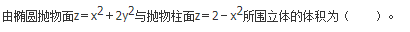 军队文职数学2,章节精选,高等数学,多元函数积分学