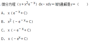 军队文职数学2,章节精选,高等数学,常微分方程