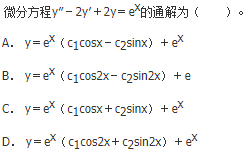 军队文职数学2,章节精选,高等数学,常微分方程