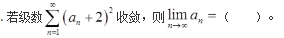军队文职数学2,章节精选,高等数学,无穷级数