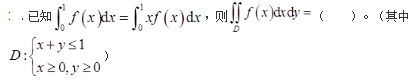 军队文职数学2,章节精选,高等数学,多元函数积分学